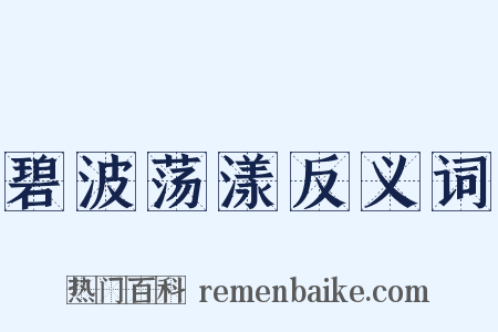 碧波荡漾反义词是什么意思的图片